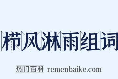 栉风淋雨组词是什么意思的图片